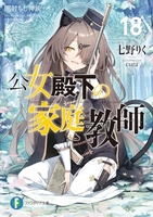 公女殿下の家庭教師 18［ 七野りく ］の自炊・スキャンなら自炊の森
