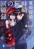 魔術探偵 2［ 橘 公司 ］の自炊・スキャンなら自炊の森