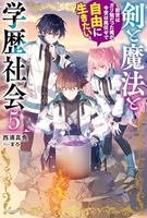 剣と魔法と学歴社会~前世はガリ勉だった俺が、今世は風任せで自由に生きたい~ 5［ 西浦真魚 ］の自炊・スキャンなら自炊の森