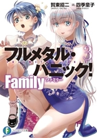 フルメタル・パニック!family 3［ 賀東 招二 ］の自炊・スキャンなら自炊の森