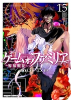 ゲームオブファミリア-家族戦記- 15［ D．P ］の自炊・スキャンなら自炊の森