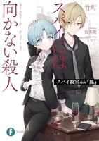 スパイ教室side『鳳』スパイには向かない殺人 1［ 竹町 ］の自炊・スキャンなら自炊の森