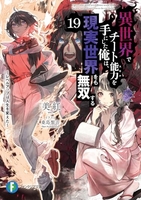 異世界でチート能力を手にした俺は、現実世界をも無双する 19［ 美紅 ］の自炊・スキャンなら自炊の森