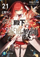 公女殿下の家庭教師 21［ 七野りく ］の自炊・スキャンなら自炊の森