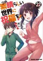 この素晴らしい世界に祝福を！ 22［ 渡 真仁 ］の自炊・スキャンなら自炊の森