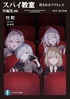 スパイ教室短編集 6のスキャン・裁断・電子書籍なら自炊の森