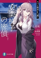 スパイ教室side『鳳』 2のスキャン・裁断・電子書籍なら自炊の森