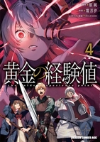 黄金の経験値 4のスキャン・裁断・電子書籍なら自炊の森