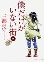 僕だけがいない街［ 三部 けい ］の自炊・スキャンなら自炊の森