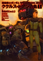 機動戦士ガンダムtheoriginmsdククルス・ドアンの島 1のスキャン・裁断・電子書籍なら自炊の森