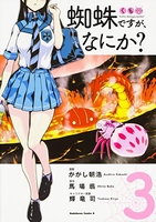 蜘蛛ですが、なにか？ 3のスキャン・裁断・電子書籍なら自炊の森