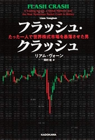 フラッシュ・クラッシュflashcrashたった一人で世界株式市場を暴落させた男のスキャン・裁断・電子書籍なら自炊の森