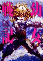 幼女戦記 8のスキャン・裁断・電子書籍なら自炊の森