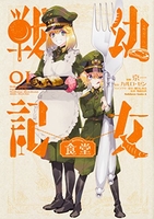 幼女戦記食堂 1のスキャン・裁断・電子書籍なら自炊の森