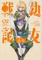 幼女戦記食堂 2のスキャン・裁断・電子書籍なら自炊の森