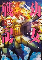 幼女戦記 16のスキャン・裁断・電子書籍なら自炊の森