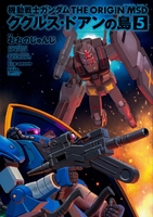 機動戦士ガンダムtheoriginmsdククルス・ドアンの島 5のスキャン・裁断・電子書籍なら自炊の森