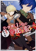 元・世界1位のサブキャラ育成日記~廃プレイヤー、異世界を攻略中!~ 1のスキャン・裁断・電子書籍なら自炊の森