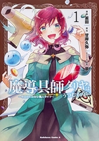 魔導具師ダリヤはうつむかない~今日から自由な職人ライフ~ 1のスキャン・裁断・電子書籍なら自炊の森
