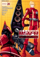 機動戦士ガンダムmsv‐rジョニー・ライデンの帰還 20のスキャン・裁断・電子書籍なら自炊の森