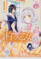 針子の乙女 1［ ゼロキ ］の自炊・スキャンなら自炊の森