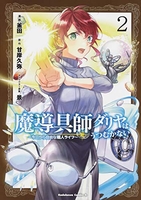 魔導具師ダリヤはうつむかない~今日から自由な職人ライフ~ 2のスキャン・裁断・電子書籍なら自炊の森