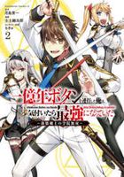 一億年ボタンを連打した俺は、気付いたら最強になっていた〜落第剣士の学院無双〜 2［ 士土 幽太郎 ］の自炊・スキャンなら自炊の森