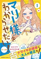 マリー様をわからせたい! 1のスキャン・裁断・電子書籍なら自炊の森