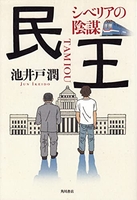 民王シベリアの陰謀のスキャン・裁断・電子書籍なら自炊の森