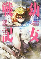 幼女戦記 25のスキャン・裁断・電子書籍なら自炊の森