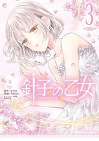 針子の乙女 3［ ゼロキ ］の自炊・スキャンなら自炊の森