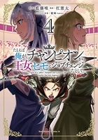たとえば俺が、チャンピオンから王女のヒモにジョブチェンジしたとして。 4［ 藍藤 唯 ］の自炊・スキャンなら自炊の森