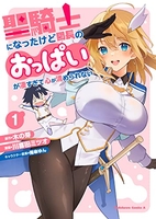 聖騎士になったけど団長のおっぱいが凄すぎて心が清められない 1のスキャン・裁断・電子書籍なら自炊の森