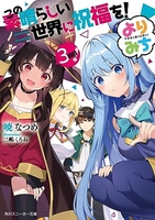 この素晴らしい世界に祝福を!よりみち3回目!のスキャン・裁断・電子書籍なら自炊の森