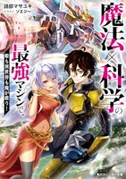 魔法×科学の最強マシンで、姫も異世界も俺が救う! 1［ 語部 マサユキ ］の自炊・スキャンなら自炊の森