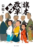 旗本改革男 本改革男［ 公社 ］の自炊・スキャンなら自炊の森