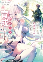 モブ司祭だけど、この世界が乙女ゲームだと気づいたのでヒロインを育成します 1のスキャン・裁断・電子書籍なら自炊の森