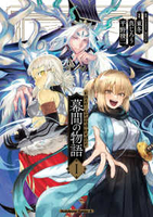 fate/grandorder幕間の物語 1［ 東 冬 ］の自炊・スキャンなら自炊の森