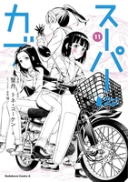 スーパーカブ 11［ 蟹丹 ］の自炊・スキャンなら自炊の森