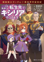 機動戦士ガンダム異世界宇宙世紀二十四歳職業ol、転生先でキシリアやってます 1［ 築地 俊彦 ］の自炊・スキャンなら自炊の森