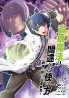 治癒魔法の間違った使い方~戦場を駆ける回復要員~ 18［ 九我山 レキ ］の自炊・スキャンなら自炊の森