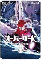 オーバーロード<新>世界編 4［ Matsuki ］の自炊・スキャンなら自炊の森