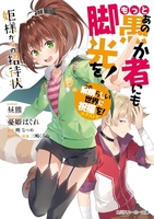 この素晴らしい世界に祝福を!エクストラもっとあの愚か者にも脚光を!姫様からの招待状 の素晴らしい世界に祝福を!エクストラもっとあの愚か者にも脚光を!姫様からの招待状［ 暁 なつめ ］の自炊・スキャンなら自炊の森