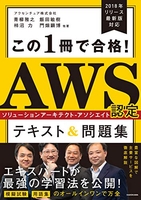 この1冊で合格!aws認定ソリューションアーキテクト-アソシエイトテキスト&問題集のスキャン・裁断・電子書籍なら自炊の森