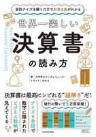 会計クイズを解くだけで財務3表がわかる世界一楽しい決算書の読み方のスキャン・裁断・電子書籍なら自炊の森
