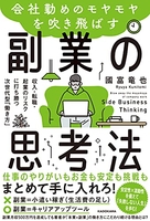 会社勤めのモヤモヤを吹き飛ばす副業の思考法収入・転職・起業のリスクに打ち勝つ次世代型「働き方」のスキャン・裁断・電子書籍なら自炊の森