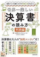 会計クイズを解くだけで財務3表がわかる世界一楽しい決算書の読み方[実践編]のスキャン・裁断・電子書籍なら自炊の森