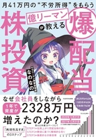 月41万円の“不労所得”をもらう億リーマンが教える「爆配当」株投資のスキャン・裁断・電子書籍なら自炊の森