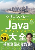 シリコンバレー一流プログラマーが教えるjavaプロフェッショナル大全 リコンバレー一流プログラマーが教えるjavaプロフェッショナル大全［ 酒井 潤 ］の自炊・スキャンなら自炊の森