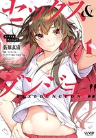 セックス&ダンジョン!! 1［ 佐原 玄清 ］の自炊・スキャンなら自炊の森